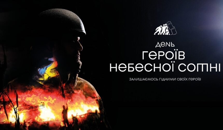 20 лютого – День пам’яті Героїв Небесної Сотні