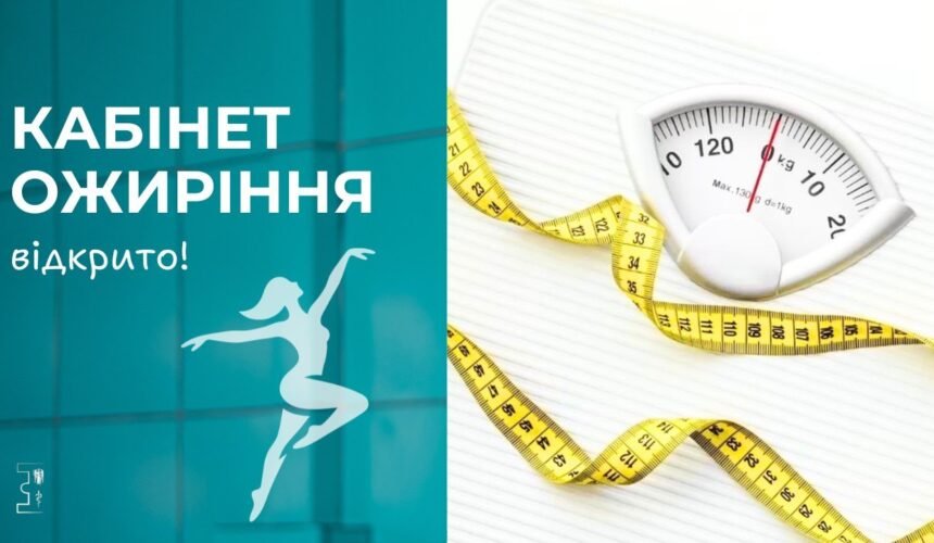 Повідомляємо про відкриття кабінету ожиріння в нашому ендокринологічному центрі